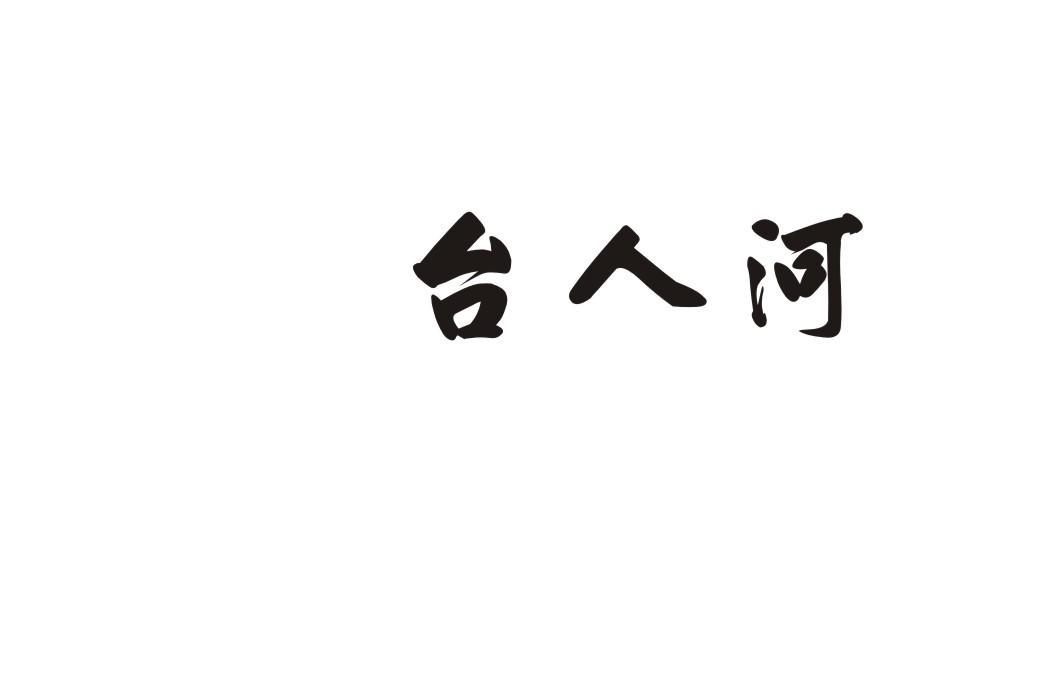 台人河