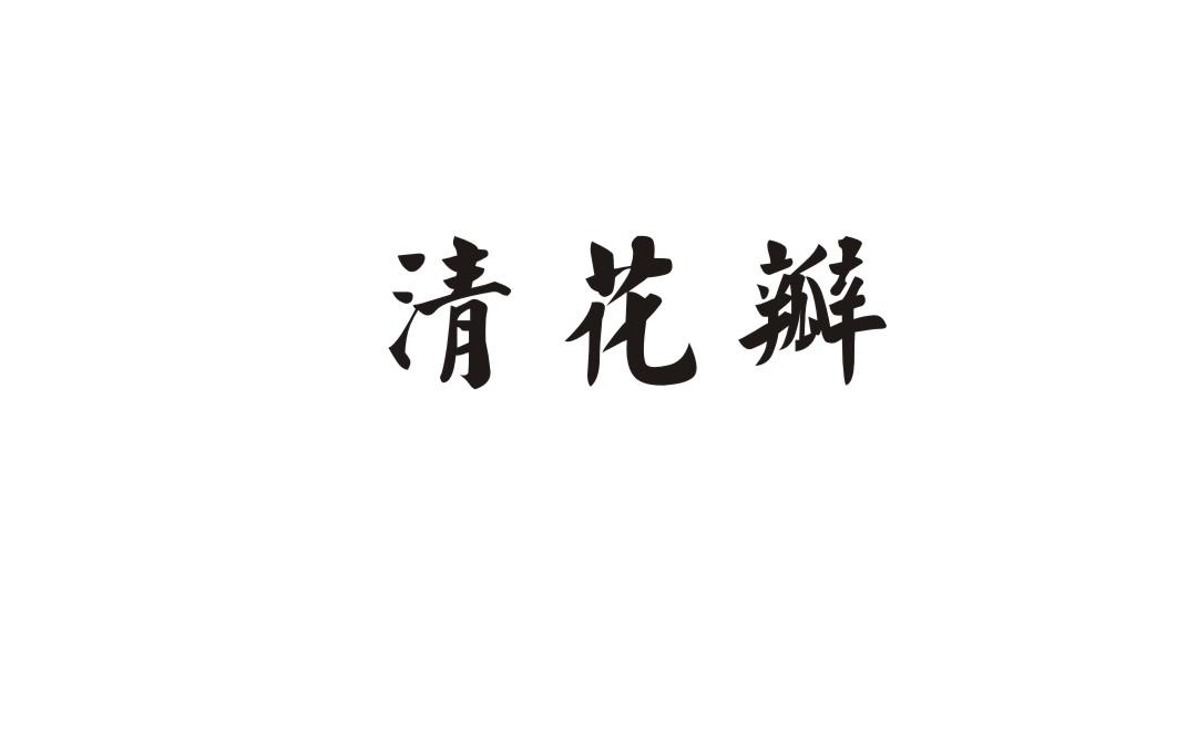清花瓣