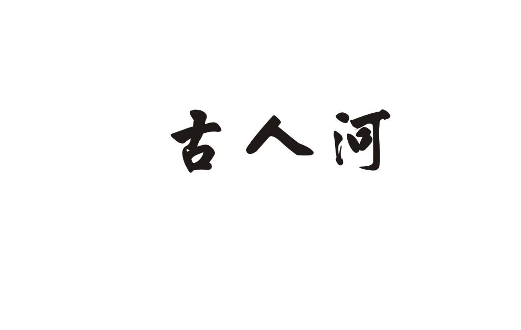 古人河