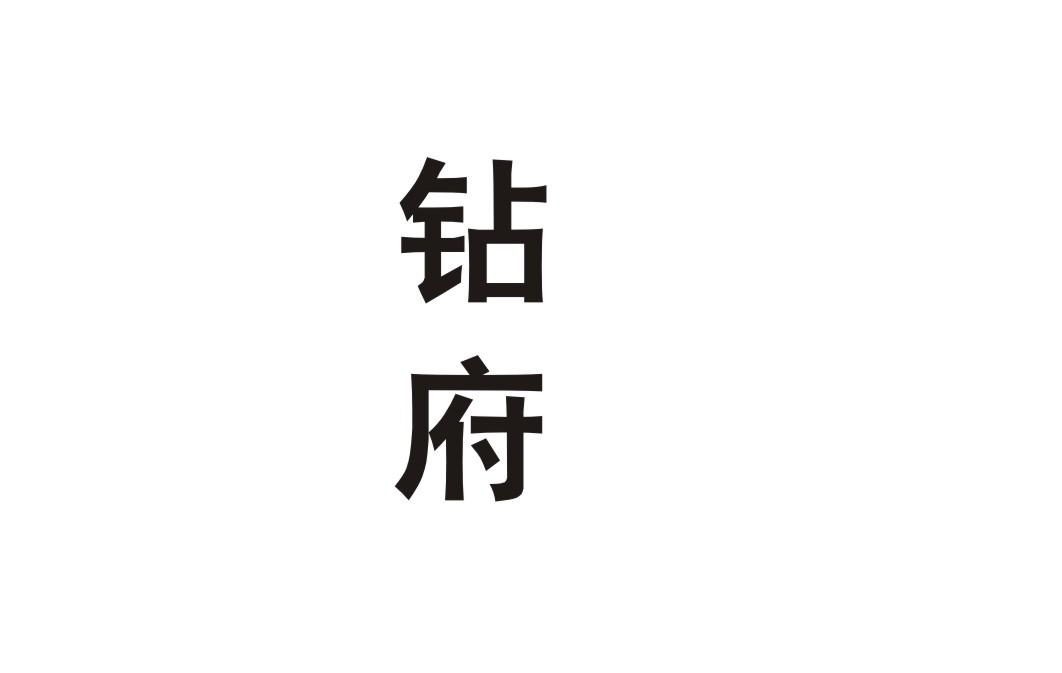 钻府