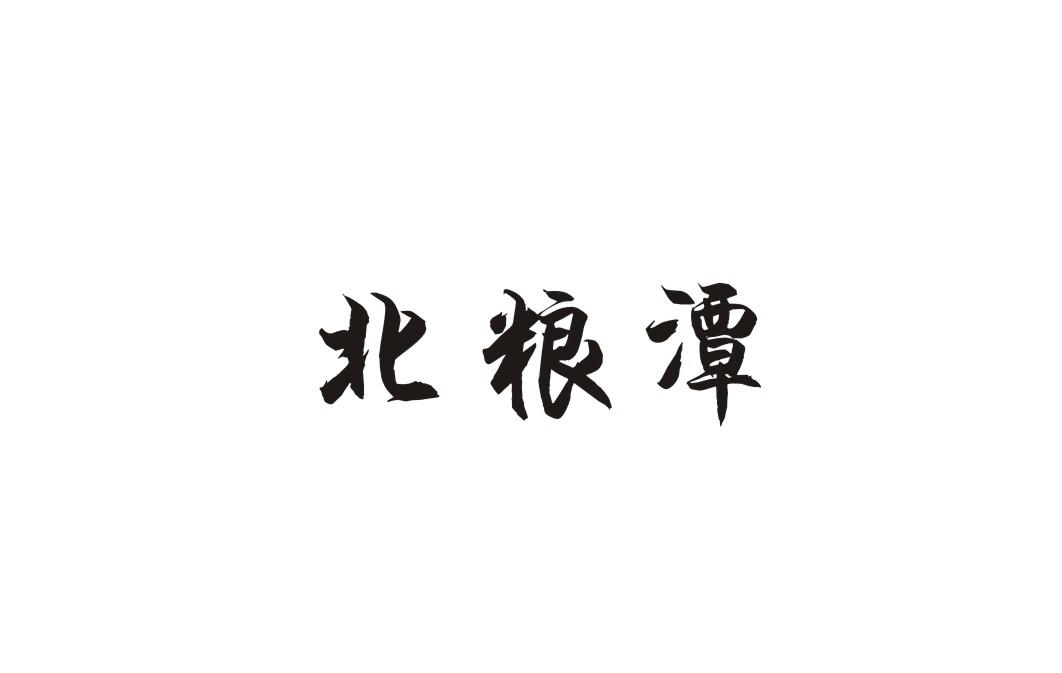 北粮潭