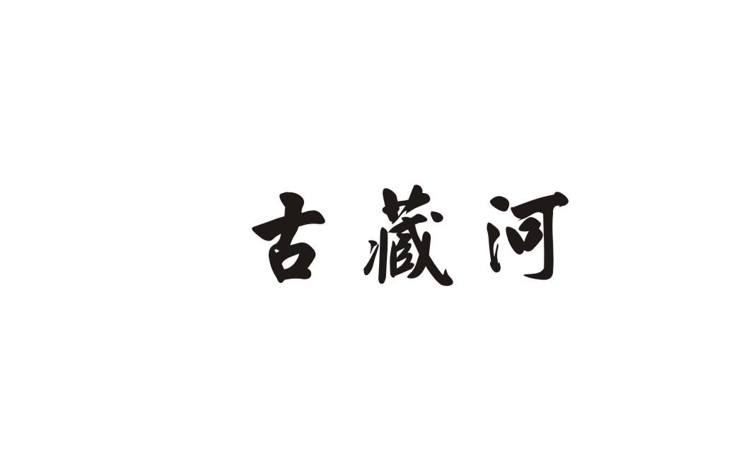 古藏河