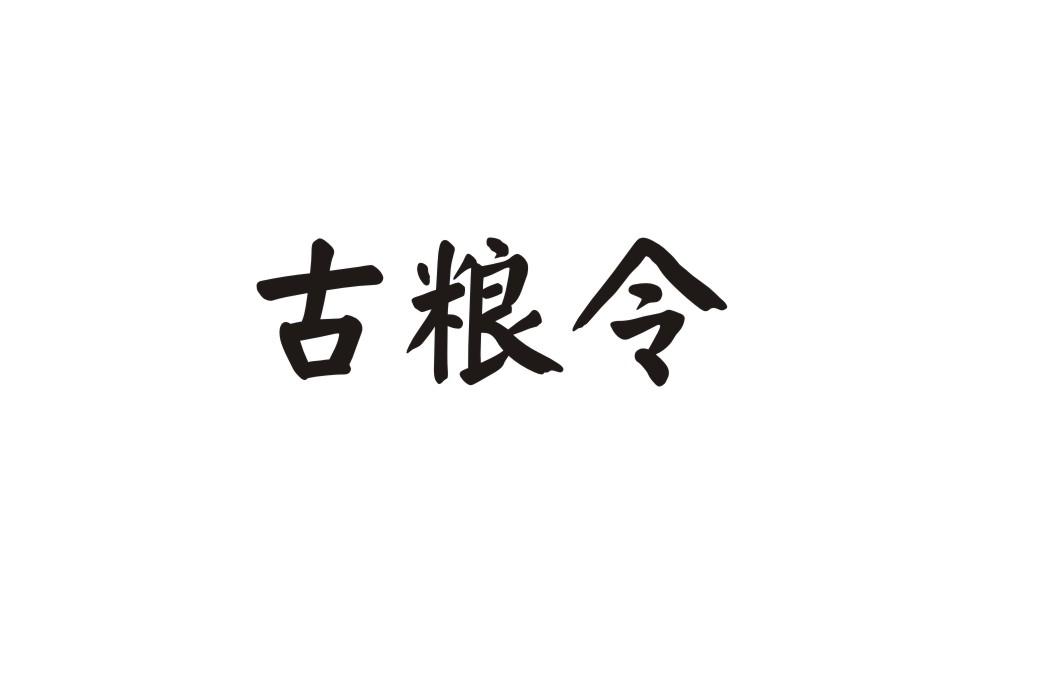 古粮令