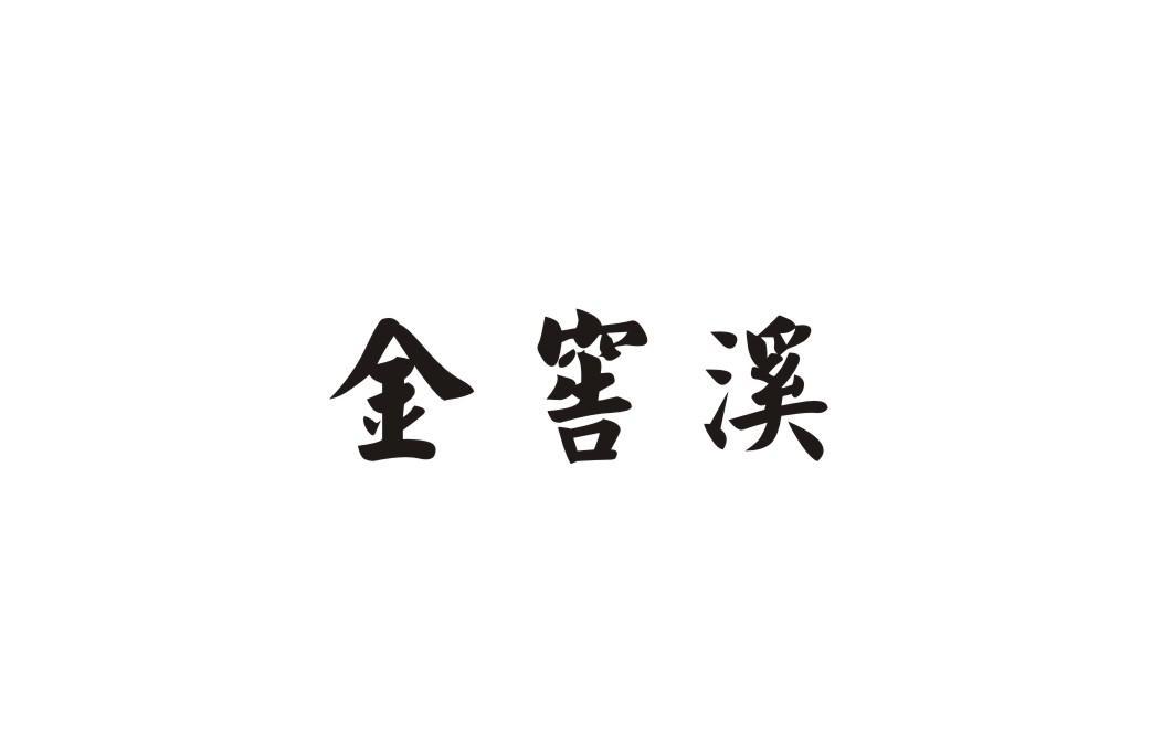金窖溪
