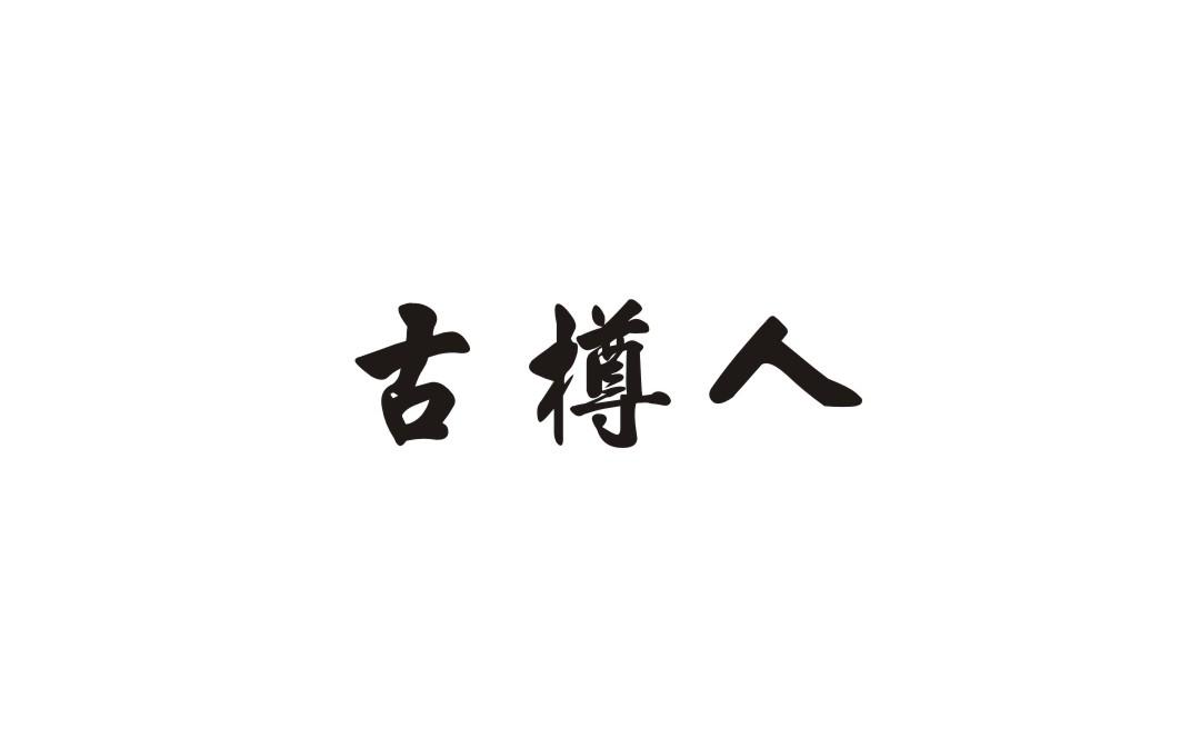 古樽人