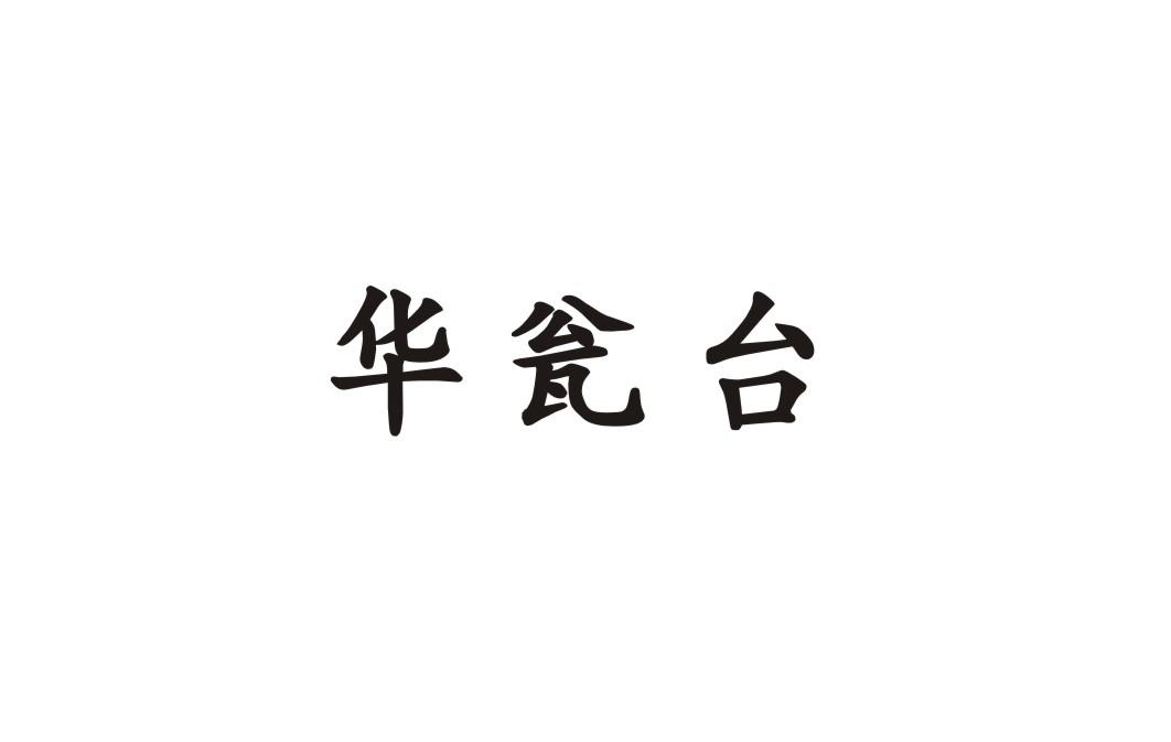 华瓮台
