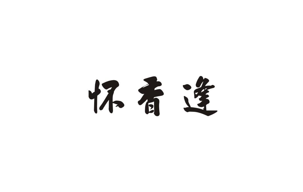 怀香逢