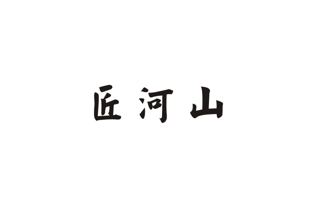 匠河山