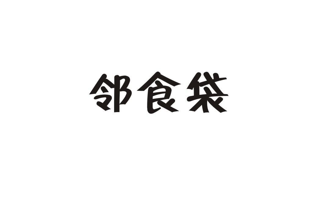 邻食袋