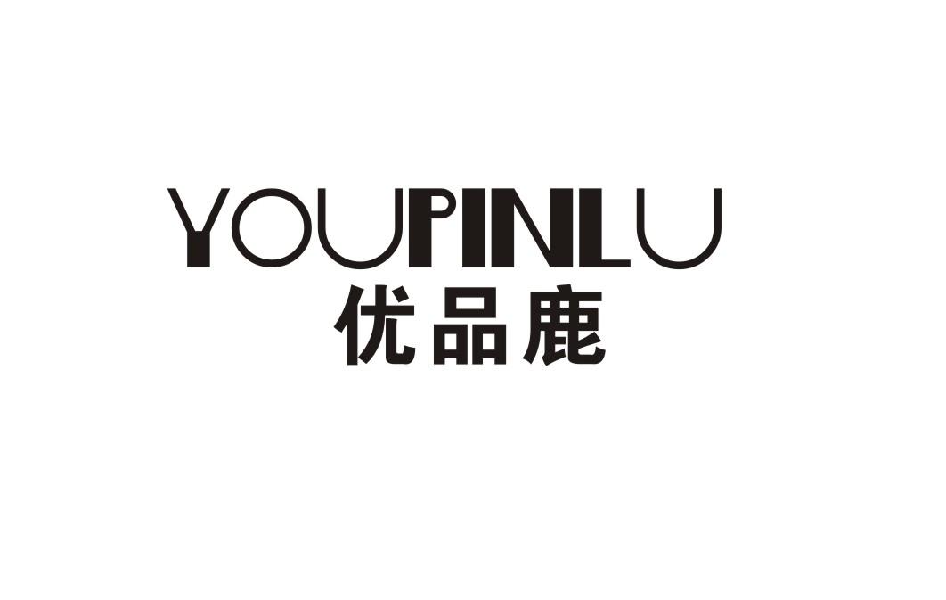 优品鹿