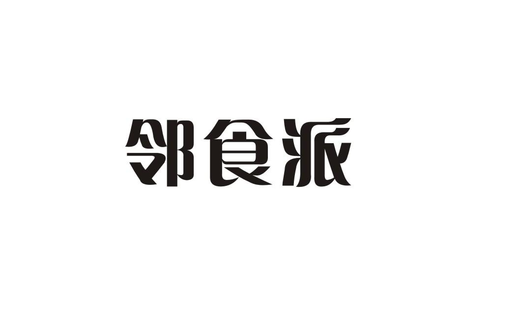 邻食派