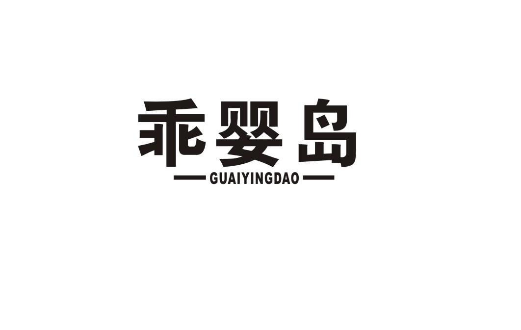 乖婴岛