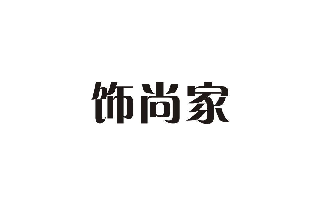 饰尚家