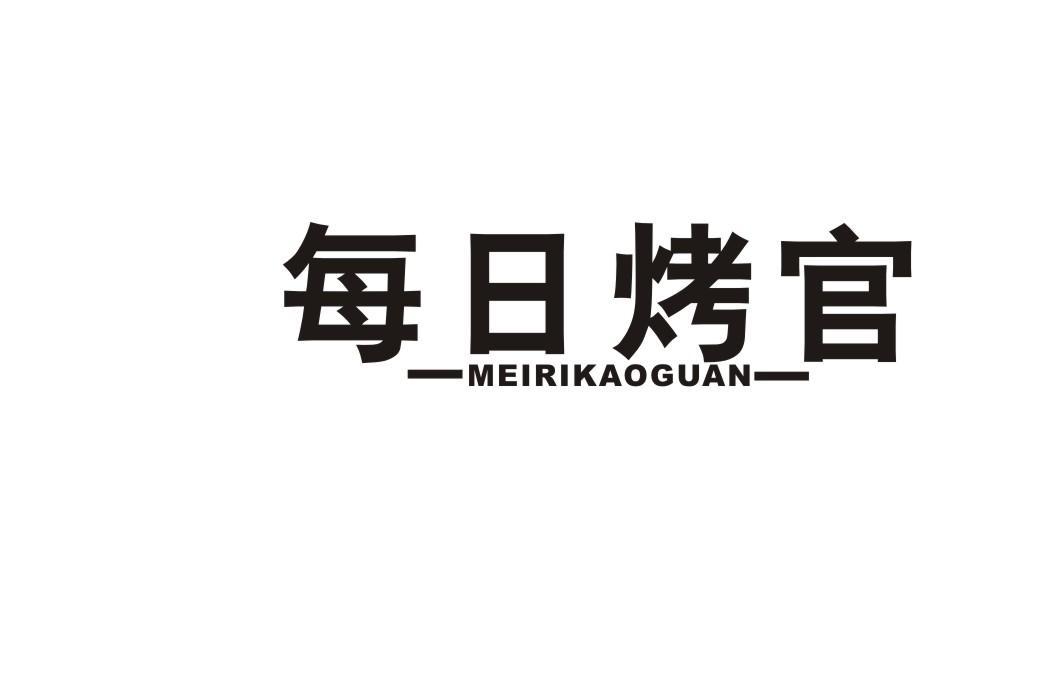 每日烤官