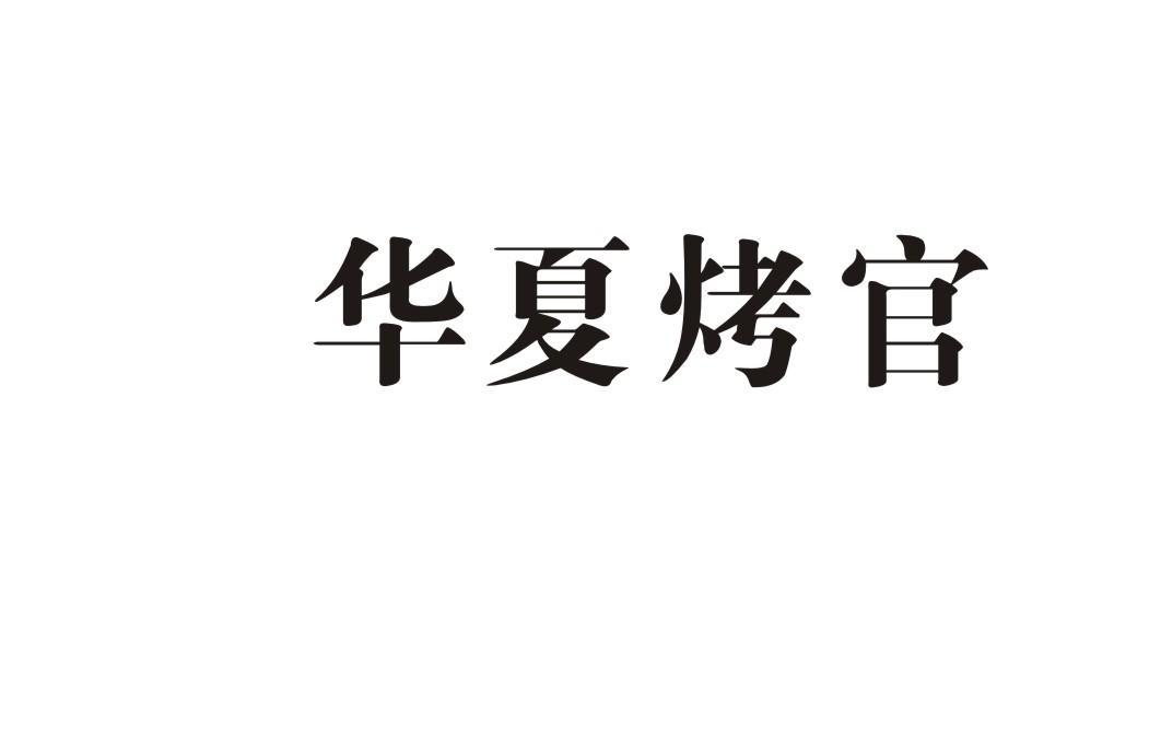 华夏烤官