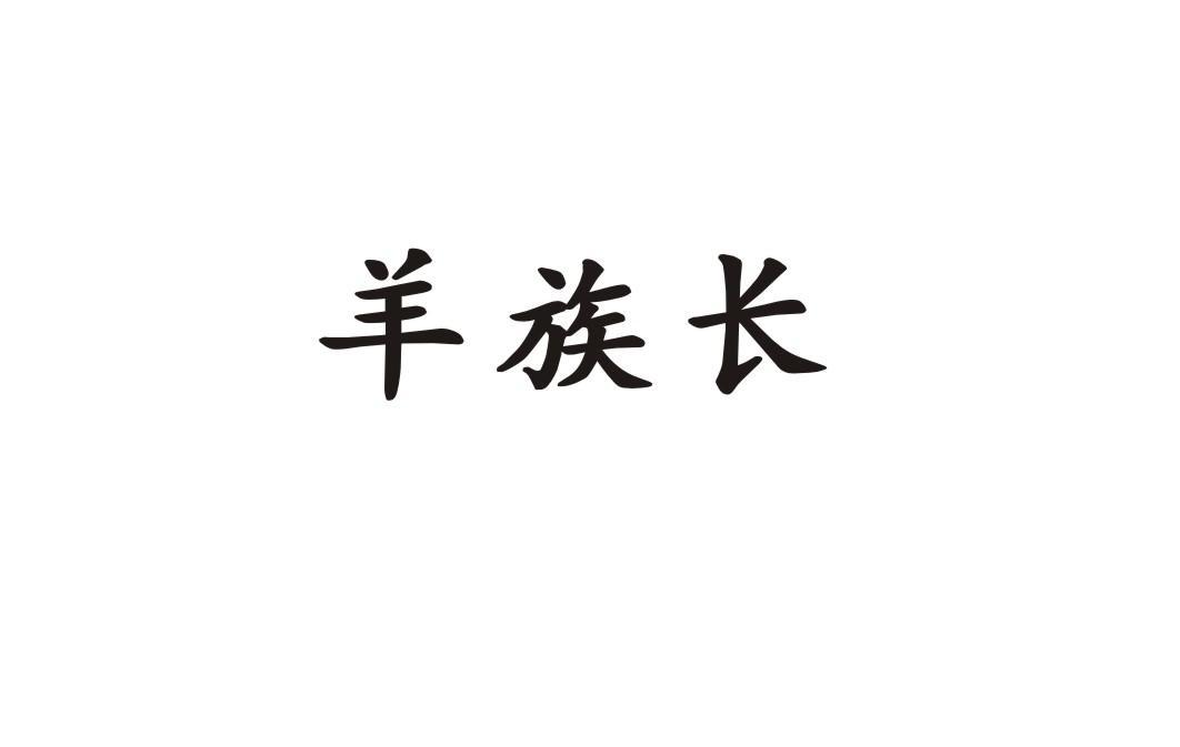 羊族长