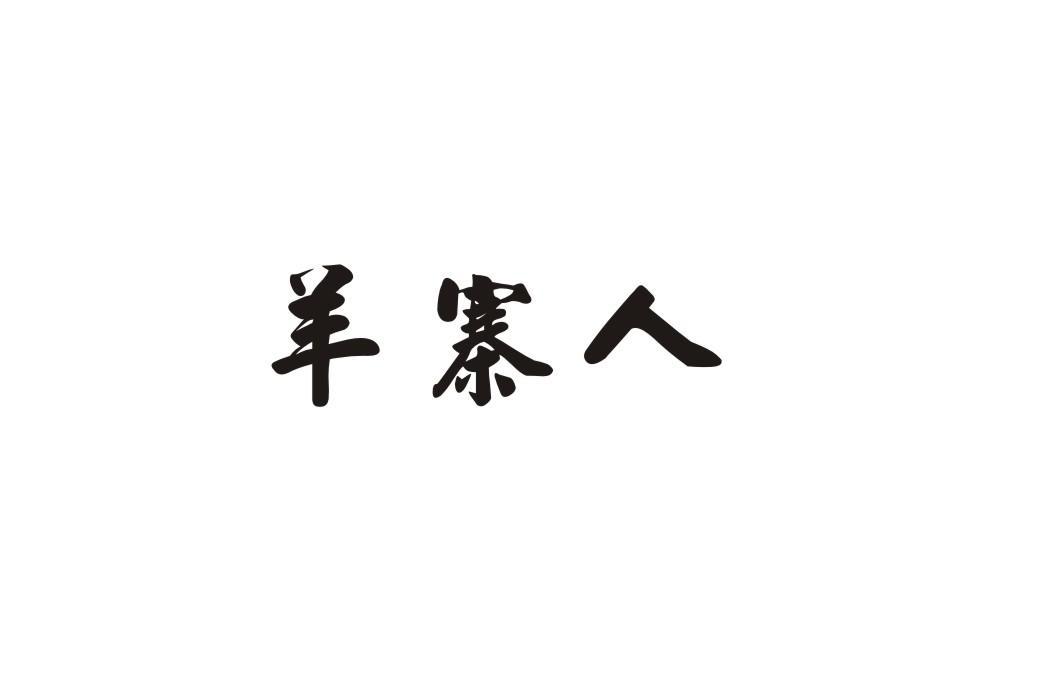 羊寨人