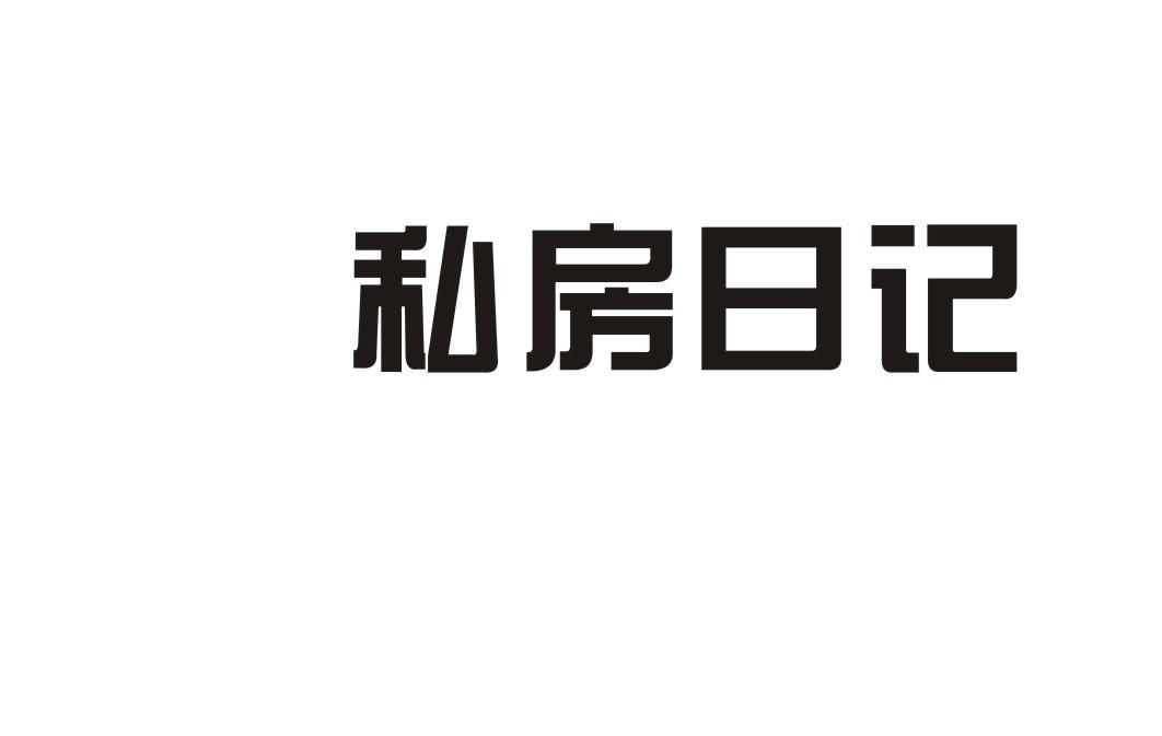 私房日记
