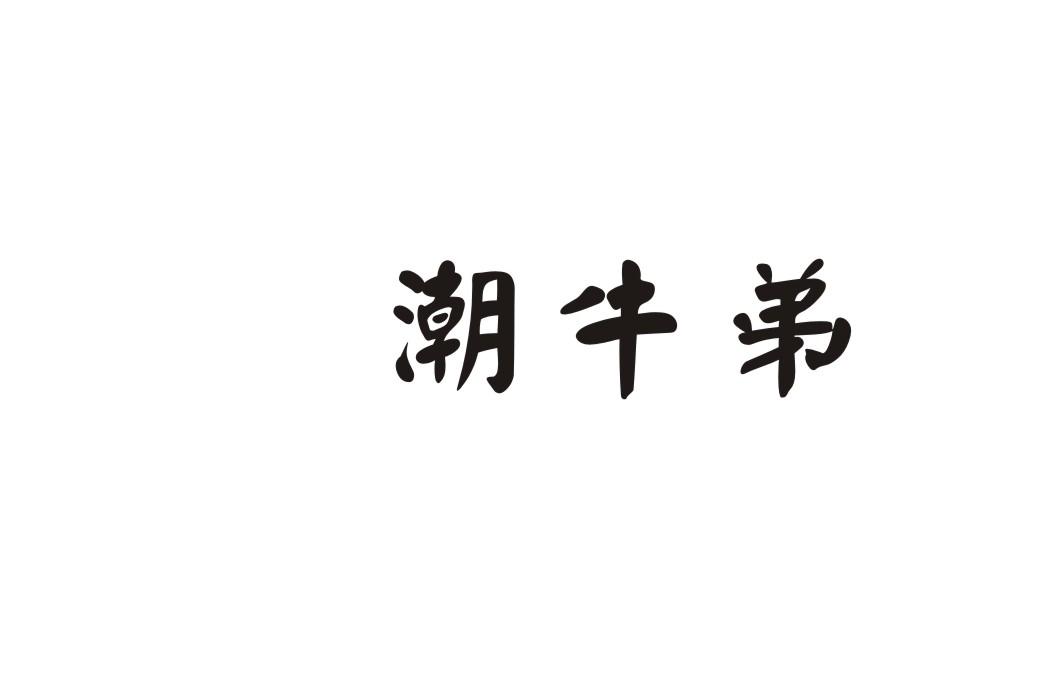 潮牛弟