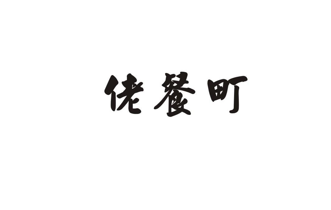 佬餐町