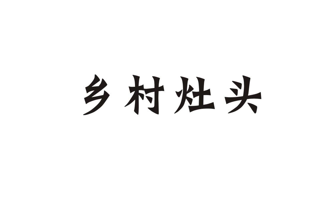 乡村灶头