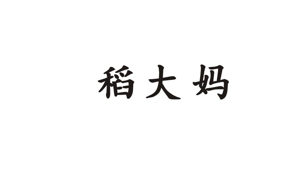 稻大妈