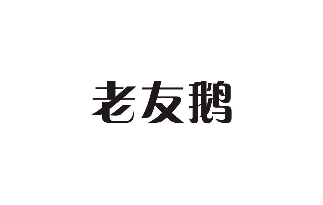 老友鹅