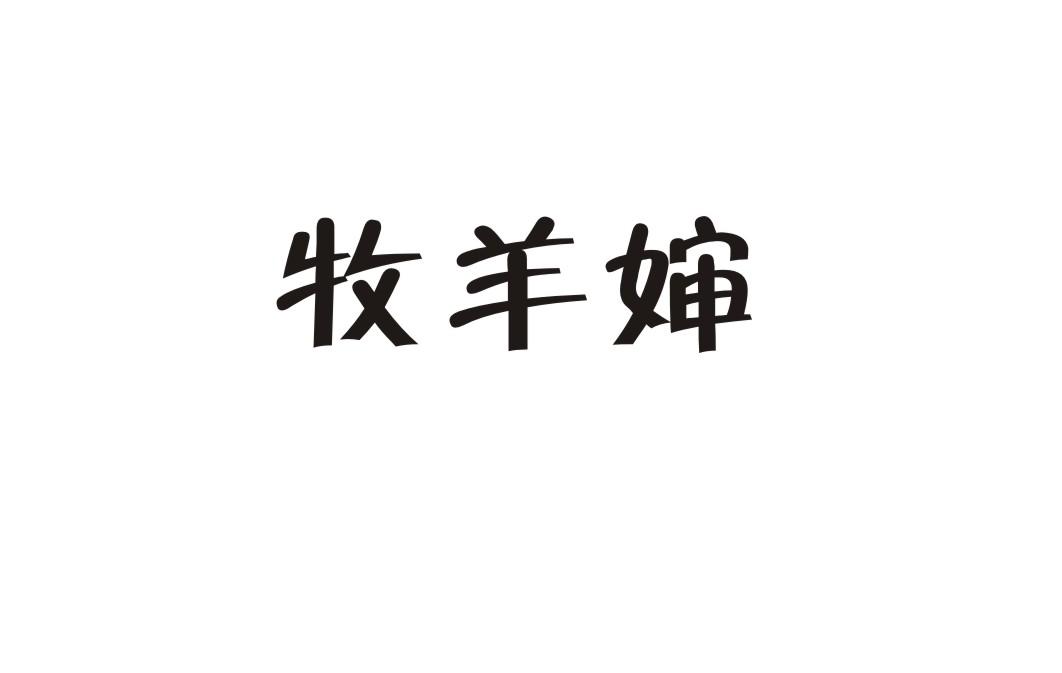 牧羊婶