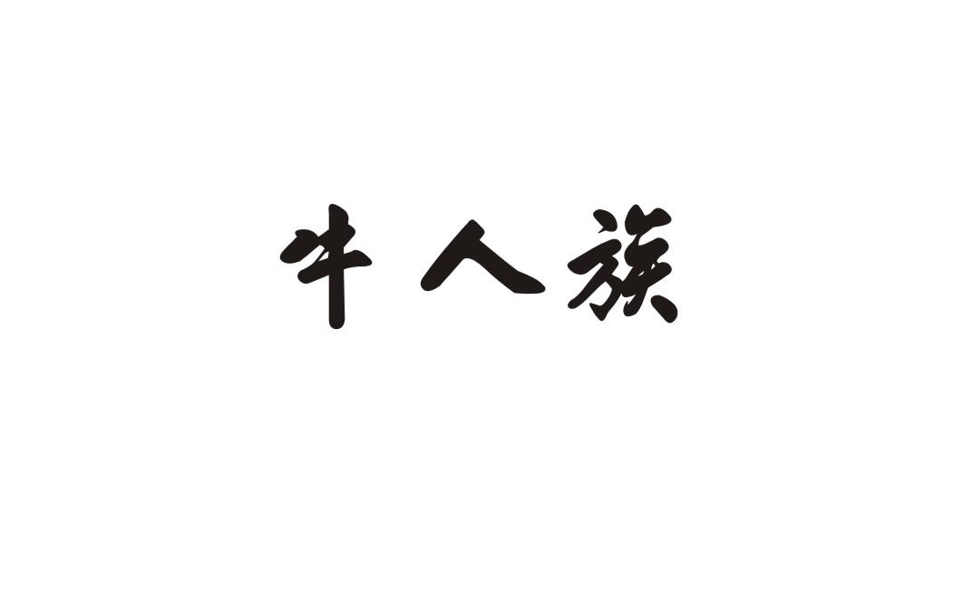 牛人族