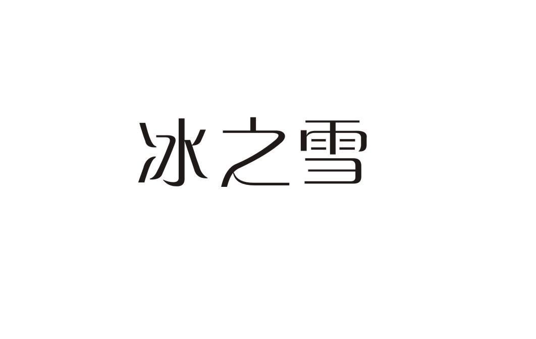 冰之雪