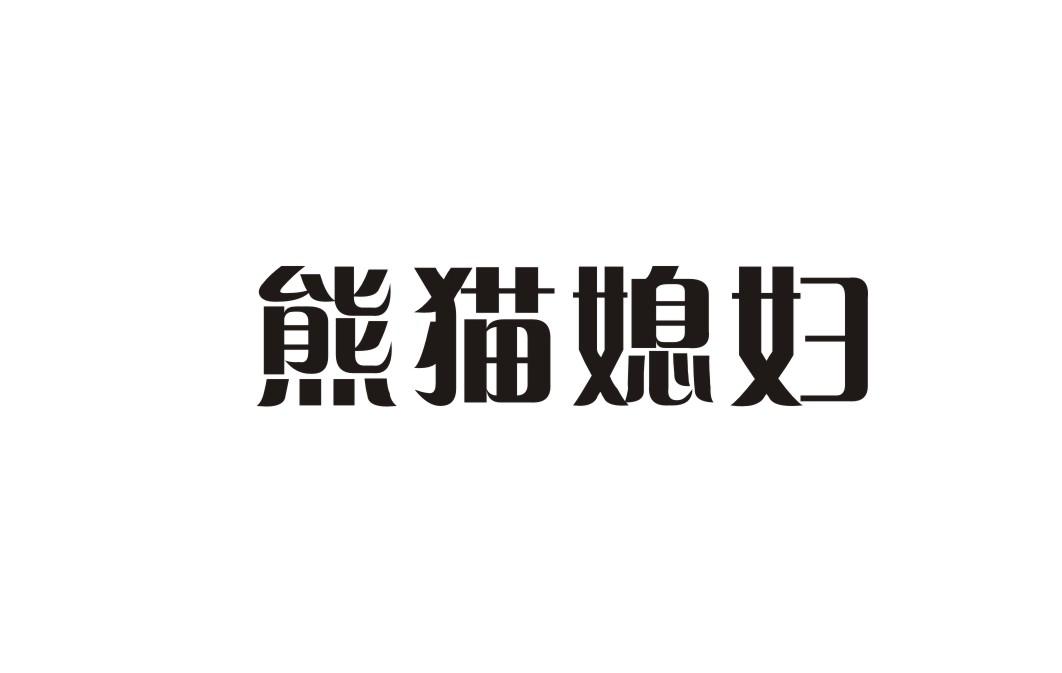 熊猫媳妇