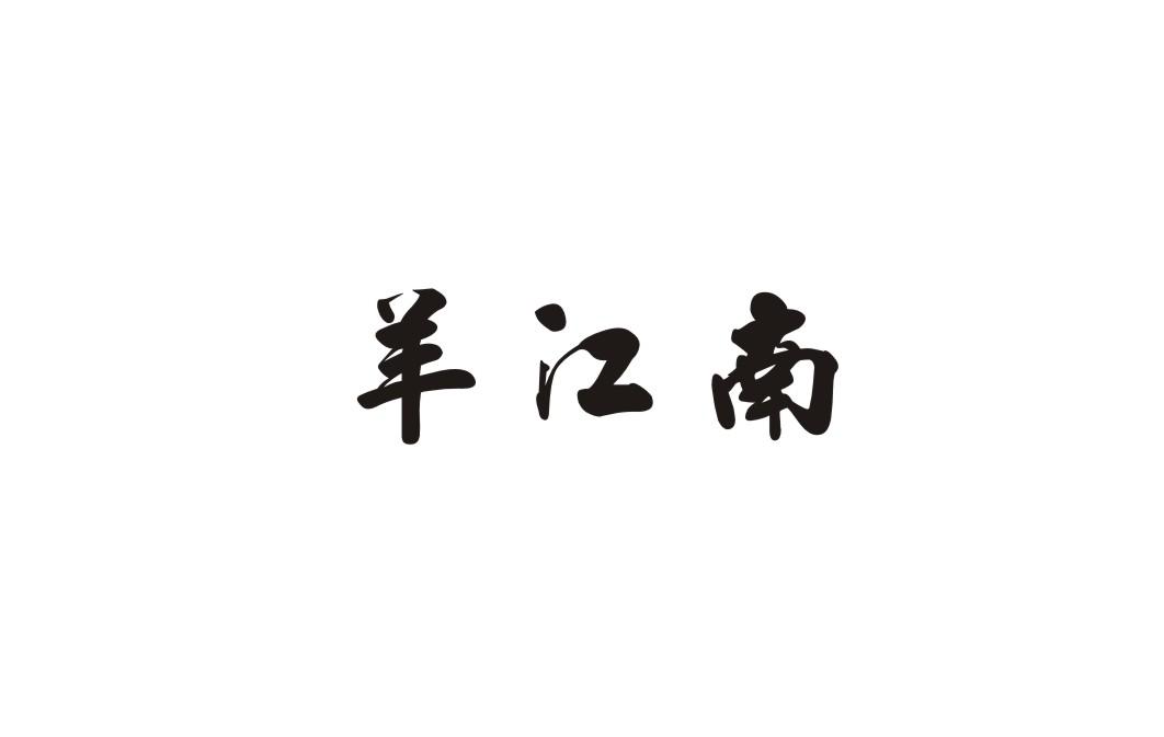 羊江南
