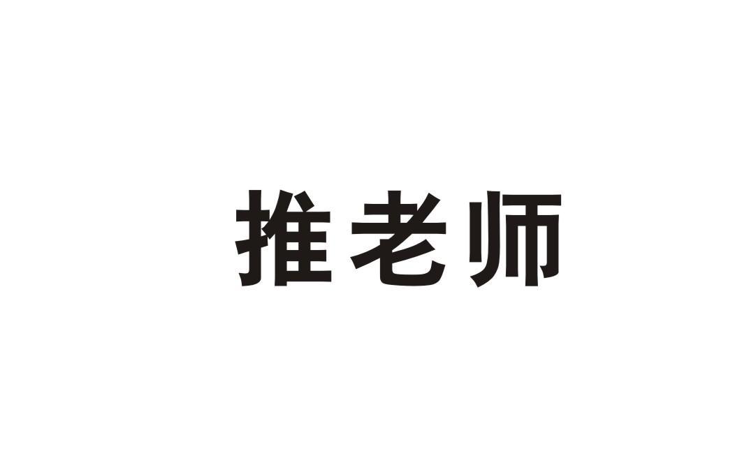 推老师