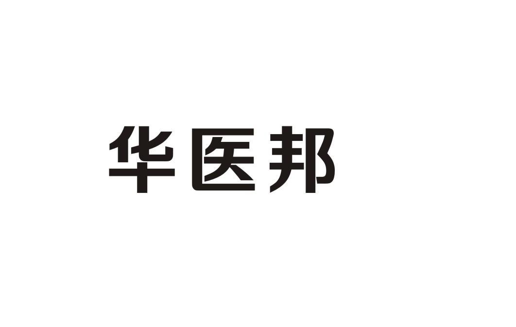 华医邦