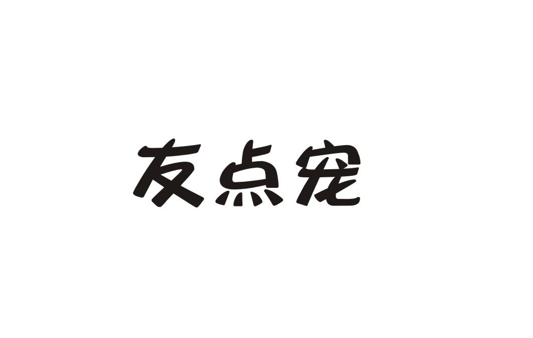 友点宠