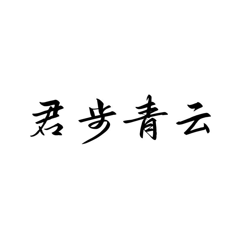 君步青云
