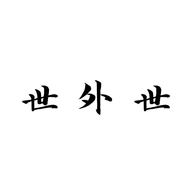 世外世