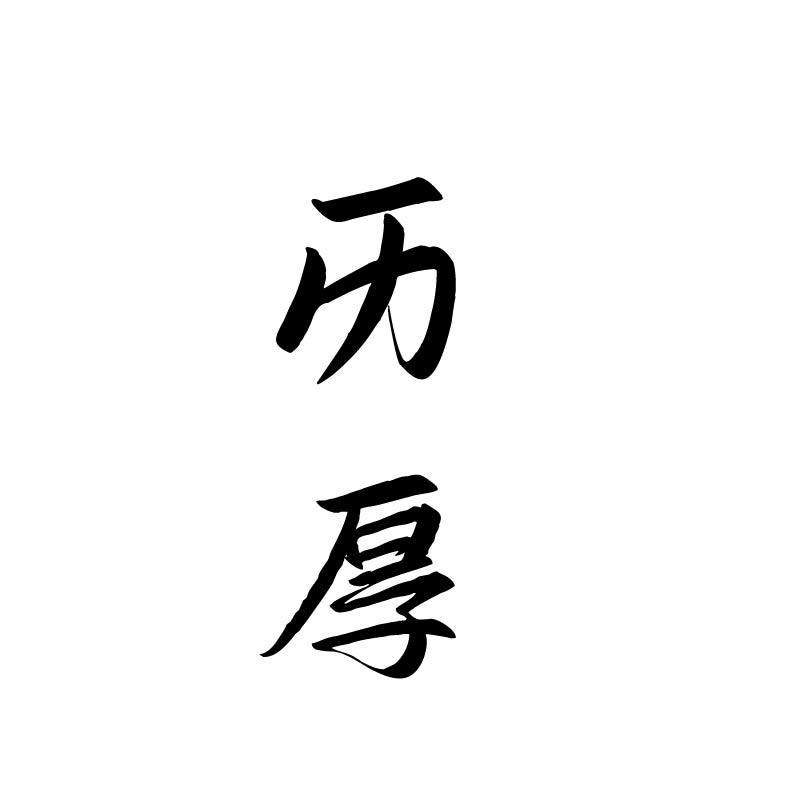 历厚