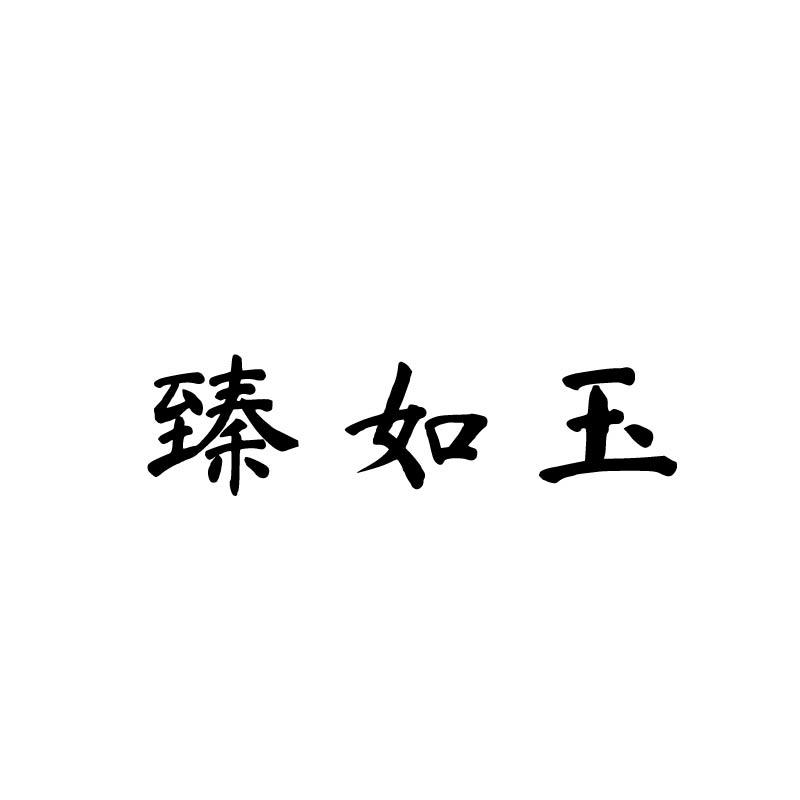 臻如玉