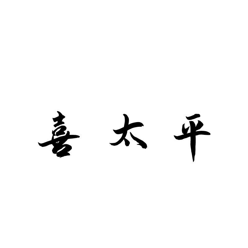 喜太平
