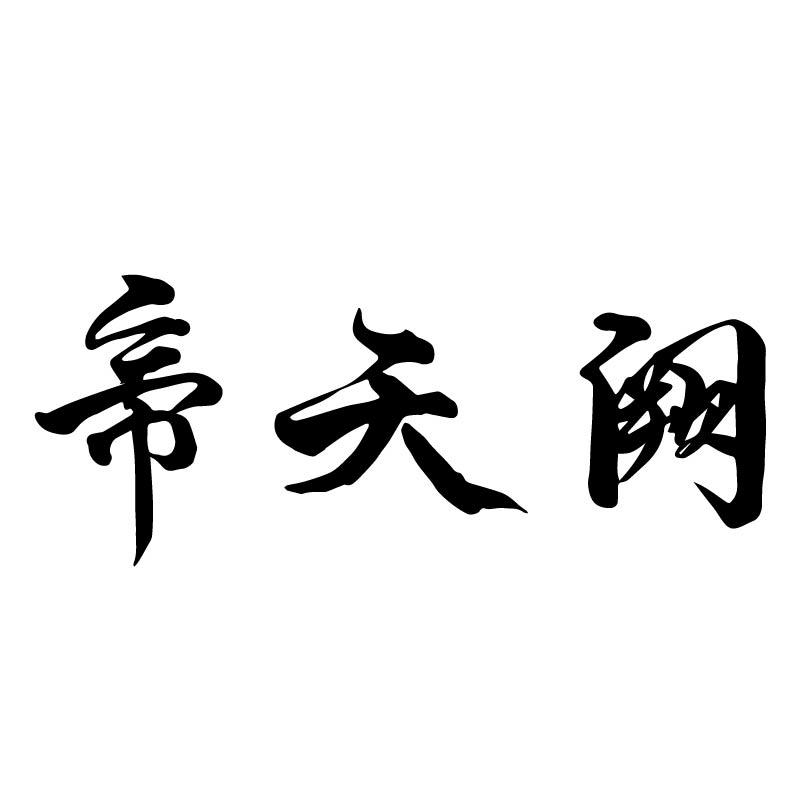 帝天阙
