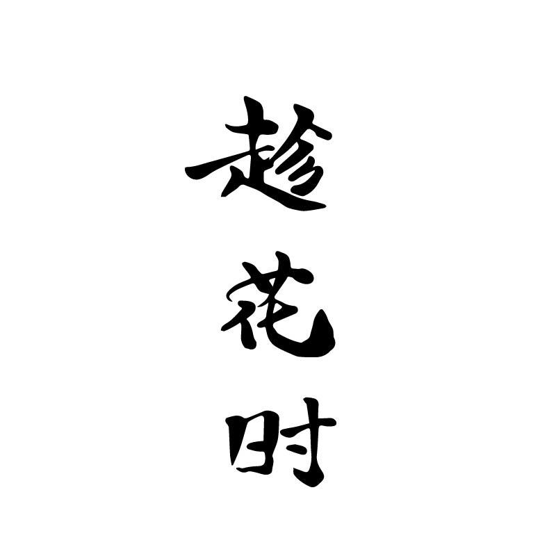 趁花时