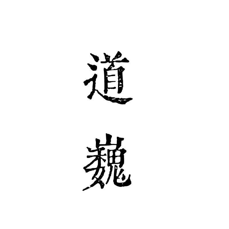 道巍