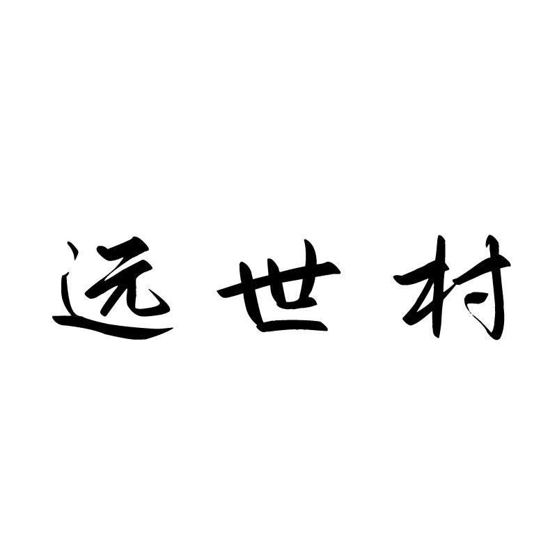 远世村