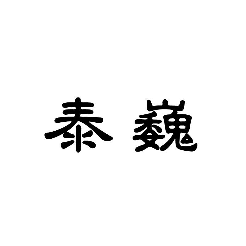 泰巍