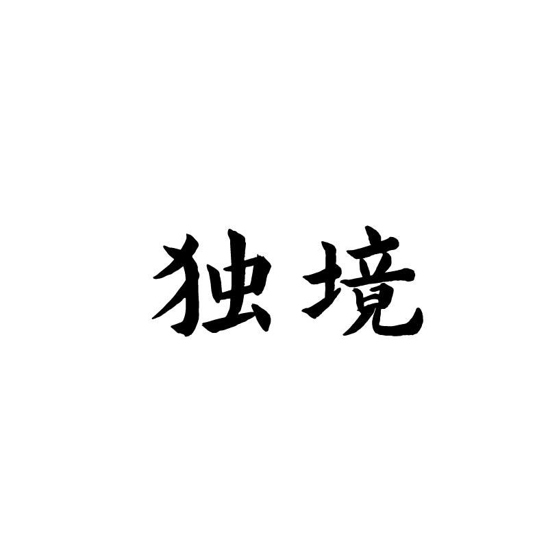 独境
