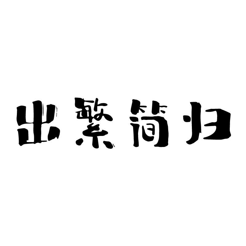 出繁简归