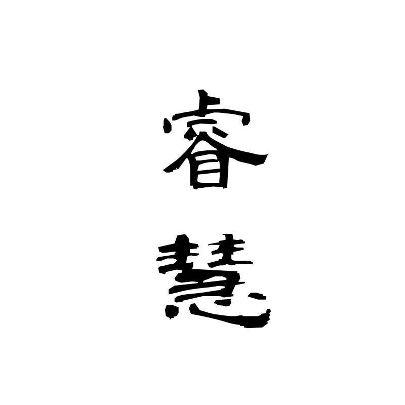 睿慧
