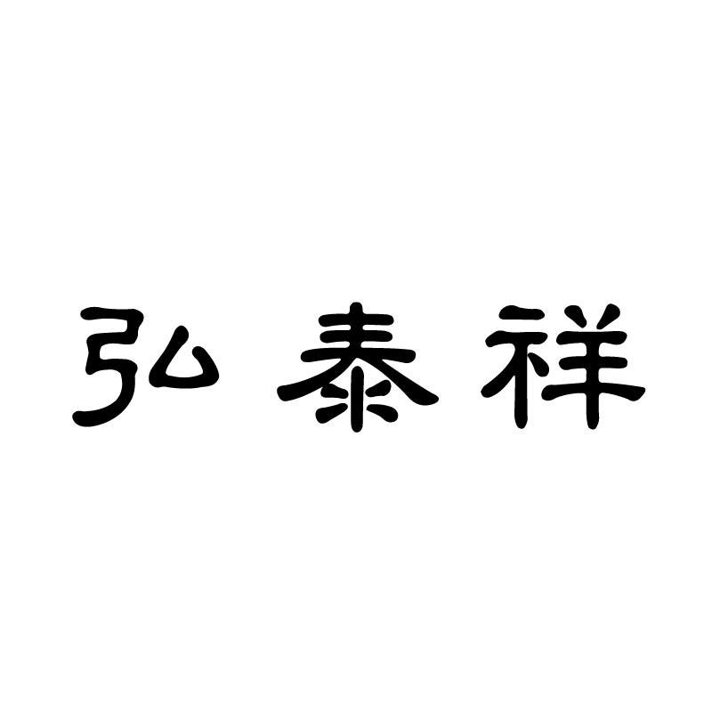 弘泰祥