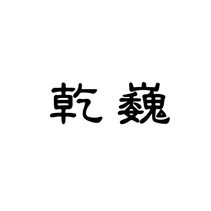 乾巍